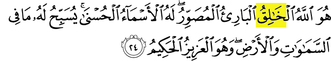 99 Names of Allah - Al-Khaliq - He is Allah, the Creator. Surat Al-Hashr verse 24